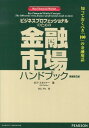 【中古】ビジネスプロフェッショナルのための金融市場ハンドブック 知っておくべき「100」の金融用語 /桐原書店/ボブ・スタイナ-(単行本)