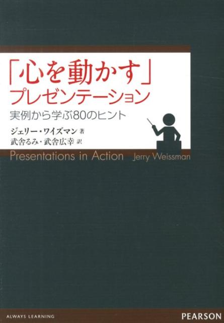 【中古】「心を動かす」プレゼンテ-ション 実例から学ぶ80のヒント /桐原書店/ジェリ-・ワイズマン（単..