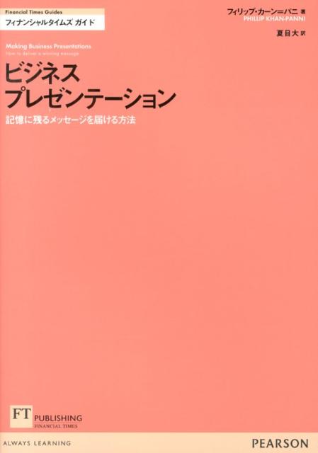 【中古】ビジネスプレゼンテ-ション 記憶に残るメッセ-ジを届ける方法 /桐原書店/フィリップ・カ-ン・..