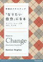 【中古】「なりたい自分」になる 英国式スキルアップ /桐原書店/ダミアン・ヒュ-ズ(単行本)