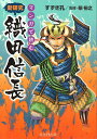 【中古】マンガで読む新研究 織田信長 /戎光祥出版/すずき孔(単行本(ソフトカバー))