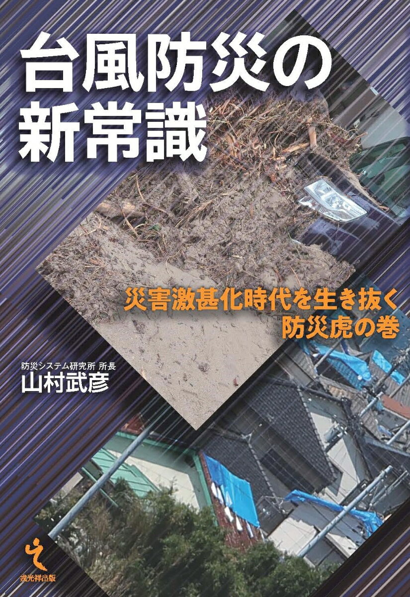 【中古】台風防災の新常識 災害激甚化時代を生き抜く防災虎の巻/戎光祥出版/山村武彦（単行本（ソフトカバー））