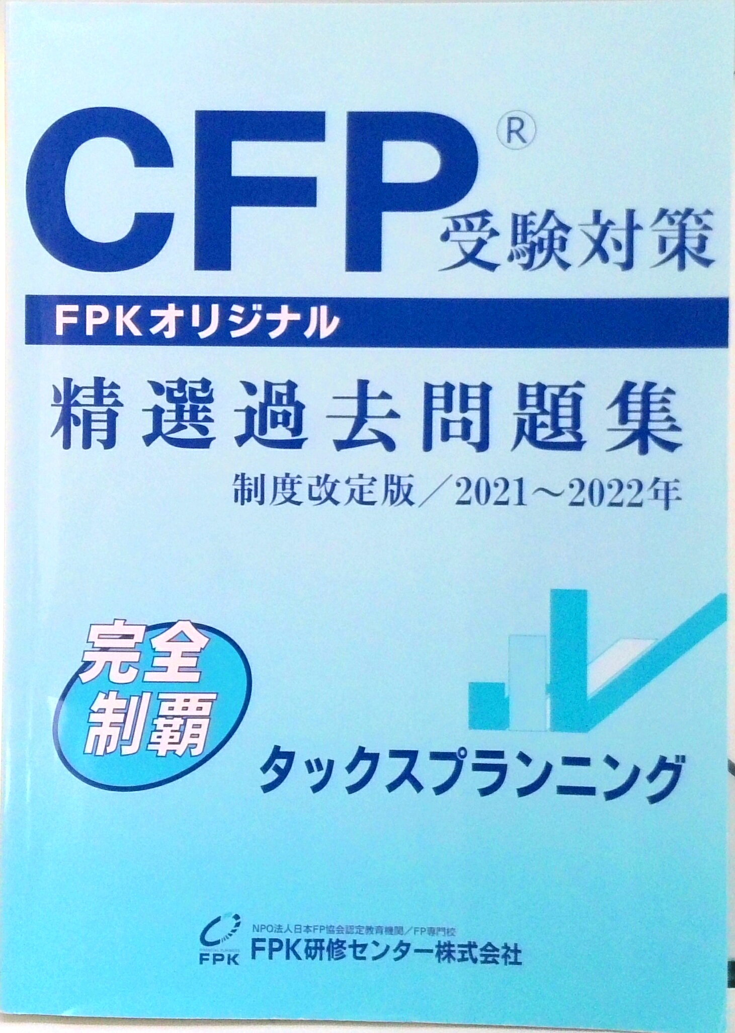 楽天市場】cfp受験対策精選過去問題集 タックスの通販