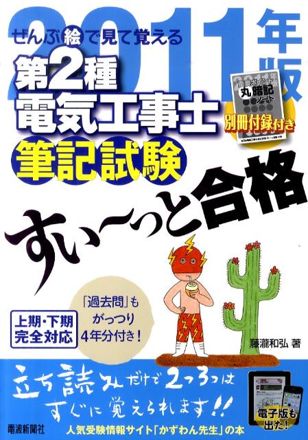 【中古】ぜんぶ絵で見て覚える第2種電気工事士筆記試験すい〜っと合格 2011年版/ツ-ルボックス/藤瀧和弘（単行本）