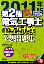 【中古】一発合格第2種電気工事士筆記試験予想問題集 2011年版/電波新聞社/藤瀧和弘(単行本)