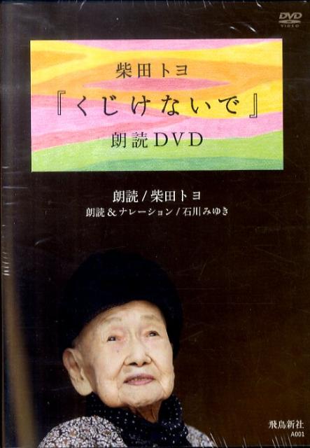 【中古】DVD＞くじけないで朗読DVD /飛鳥新社/柴田トヨ（DVD-ROM）