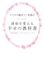 【中古】キセキの鑑定士・花凛の運命を変える幸せの教科書 成功&ハッピ-のスイッチ/飛鳥新社/花凛(単行本)