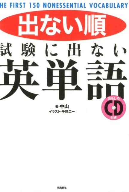 【中古】出ない順試験に出ない英単語 /飛鳥新社/中山（単行本）
