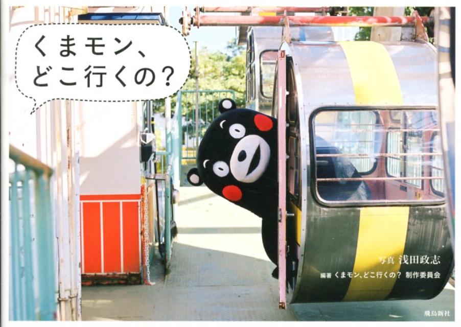 【中古】くまモン、どこ行くの？ /飛鳥新社/浅田政志（単行本）