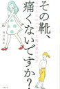 【中古】その靴、痛くないですか? あなたにぴったりな靴の見つけ方 /飛鳥新社/西村泰紀(単行本(ソフトカバー))