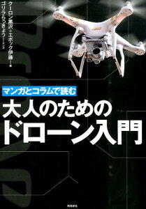 【中古】マンガとコラムで読む大人のためのドロ-ン入門 /飛鳥新社/ク-ロン黒沢(単行本)