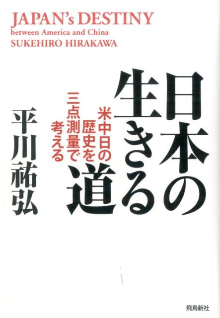 【中古】日本の生きる道 米中日の歴史を三点測量で考える /飛鳥新社/平川祐弘（単行本）