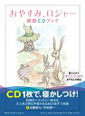 【中古】おやすみ、ロジャー朗読CDブック /飛鳥新社/カール・ヨハン・エリーン(単行本)