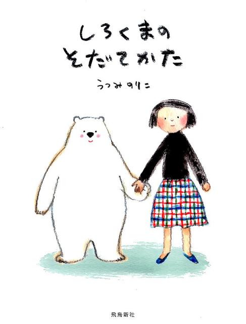 【中古】しろくまのそだてかた /飛鳥新社/うつみのりこ（大型本）