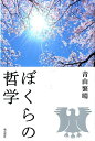【中古】ぼくらの哲学 /飛鳥新社/青山繁晴(単行本)