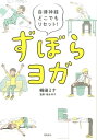 【中古】ずぼらヨガ 自律神経どこでもリセット! /飛鳥新社/崎田ミナ(単行本(ソフトカバー))
