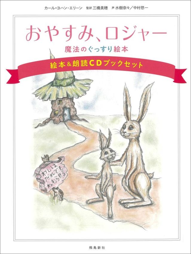 【中古】おやすみ、ロジャー絵本＆朗読CDブックセット（単行本）