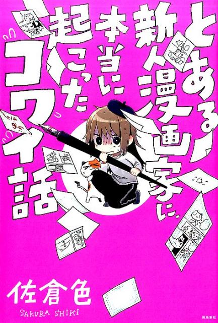 【中古】とある新人漫画家に、本当に起こった怖い話 /飛鳥新社/佐倉色（単行本（ソフトカバー））