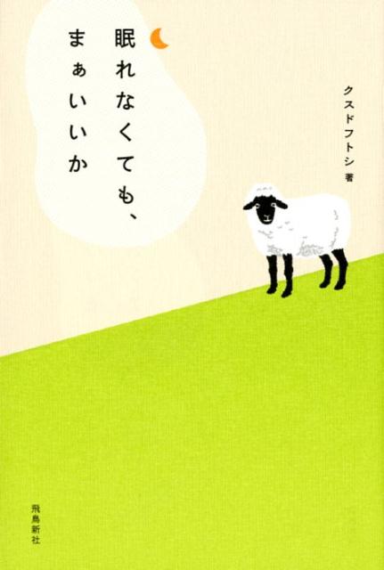【中古】眠れなくても、まあいいか /飛鳥新社/クスドフトシ（単行本（ソフトカバー））