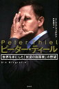 【中古】ピーター・ティール 世界を手にした「反逆の起業家」の野望 /飛鳥新社/トーマス・ラッポルト(単行本(ソフトカバー))