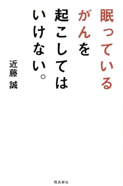 【中古】眠っているがんを起こしてはいけない。 /飛鳥新社/近藤誠（新書）