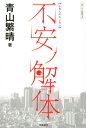 【中古】不安ノ解体 ぼくらの哲学 2/飛鳥新社/青山繁晴(単行本(ソフトカバー))