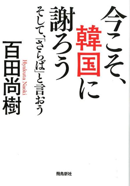 【中古】今こそ 韓国に謝ろう そして 「さらば」と言おう／文庫版 /飛鳥新社/百田尚樹（文庫）