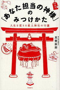 【中古】「あなた担当の神様」のみつけかた 人生を変える産土神社の守護 /飛鳥新社/真壁辰郎(単行本(ソフトカバー))