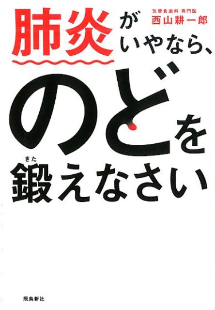 【中古】肺炎がいやなら、のどを鍛えなさい 文庫版 /飛鳥新社/西山耕一郎（新書）