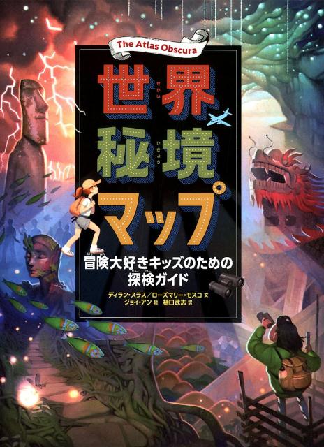 【中古】The Atlas Obscura 世界秘境マップ 冒険大好きキッズのための探検ガイド/飛鳥新社/ディラン スラス（大型本）