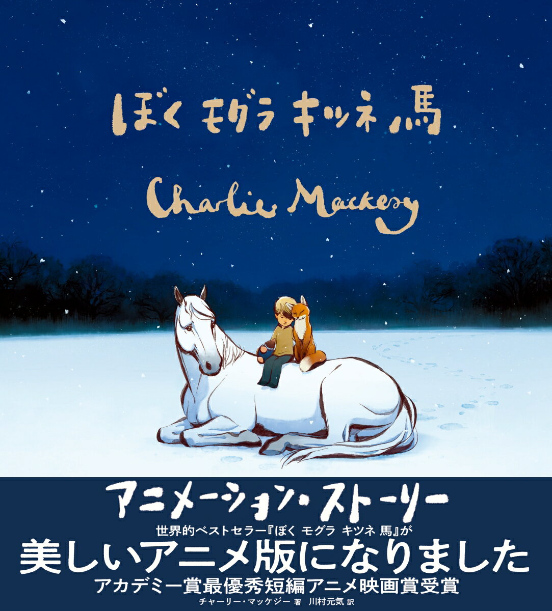 【中古】ぼく　モグラ　キツネ　馬　アニメーション・ストーリー/飛鳥新社/チャーリー・マッケジー（単..