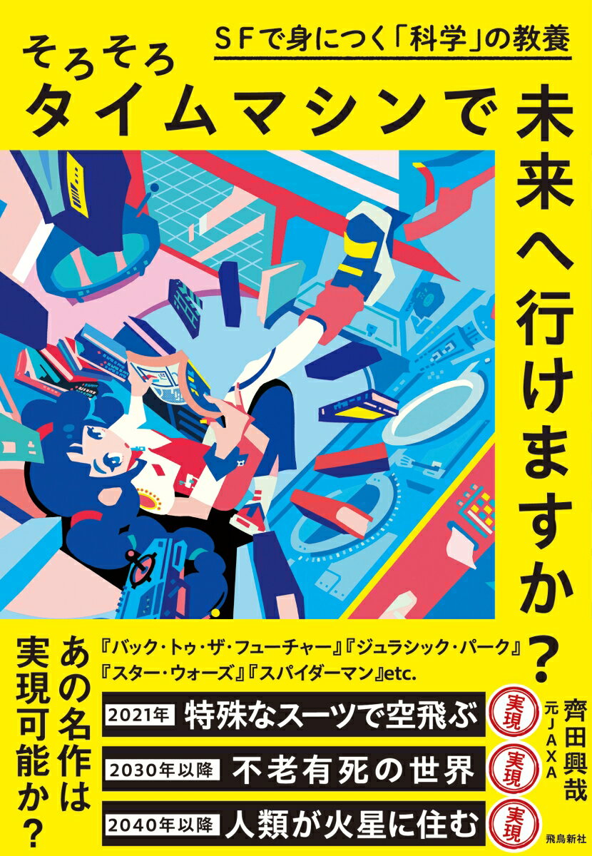 【中古】そろそろタイムマシンで未来へ行けますか？/飛鳥新社/齊田興哉（単行本（ソフトカバー））