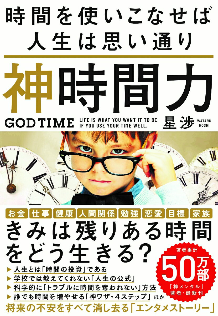 【中古】神時間力/飛鳥新社/星渉（単行本（ソフトカバー））...