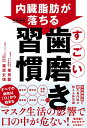 【中古】内臓脂肪がみるみる落ちる すごい歯磨き習慣/飛鳥新社/栗原毅(単行本(ソフトカバー))