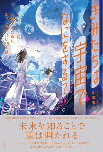 【中古】きみたちは宇宙でなにをする? 2050年に活躍するために知っておきたい38の話/飛鳥新社/山本康正(単行本(ソフトカバー))