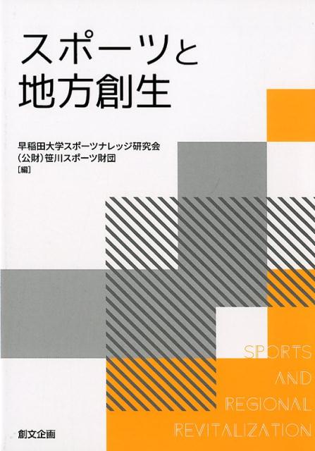 【中古】スポーツと地方創生 /創文企画/早稲田大学スポーツナレッジ研究会（単行本（ソフトカバー））