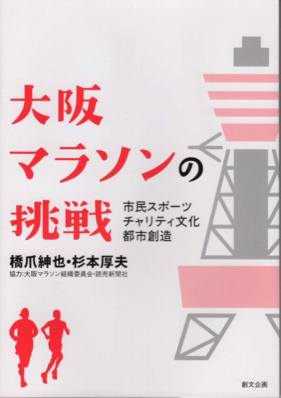 【中古】大阪マラソンの挑戦 /創文企画/橋爪紳也（単行本（ソフトカバー））