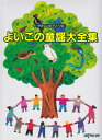 【中古】やさしいピアノソロ よいこの童謡大全集(楽譜)