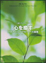 【中古】心を癒すプロフェッショナル・ユース曲集 /デプロMP(楽譜)
