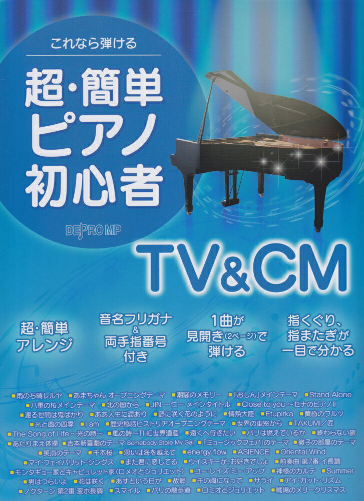 【中古】これなら弾ける超・簡単ピアノ初心者TV＆CM /デプロMP/デプロMP（楽譜）