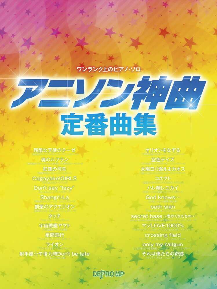 【中古】アニソン神曲定番曲集/デプロMP/デプロMP（単行本）