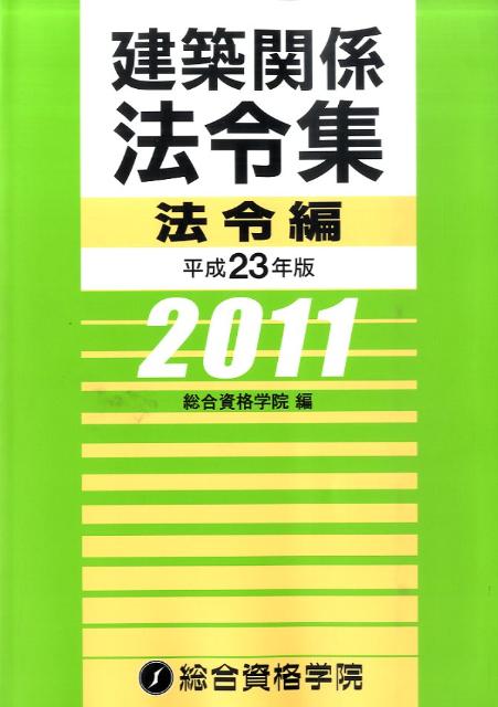 【中古】建築関係法令集 平成23年版 法令編/総合資格/総合資格学院（単行本）