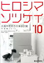 【中古】広島平和祈念卒業設計賞作品集 ヒロシマソツケイ 2010/総合資格/広島平和祈念卒業設計賞実行委員会(単行本)