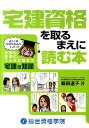 【中古】宅建資格を取るまえに読む本 仕事に、生活に、こんなに役立つ宅建の知識 〔2010年11月〕/総合資格/飯田道子(単行本)