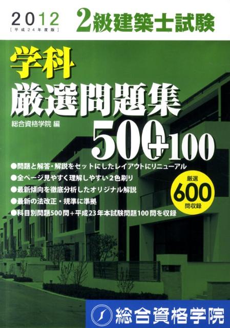 【中古】2級建築士試験学科厳選問題集500＋100 平成24年度版 /総合資格/総合資格学院（単行本（ソフトカバー））