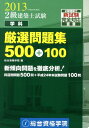【中古】2級建築士試験学科厳選問題集500+100 平成25年度版/総合資格/総合資格学院(単行本)