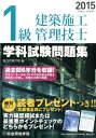 【中古】1級建築施工管理技士学科試験問題集 平成27年度版/総合資格/総合資格学院(単行本)
