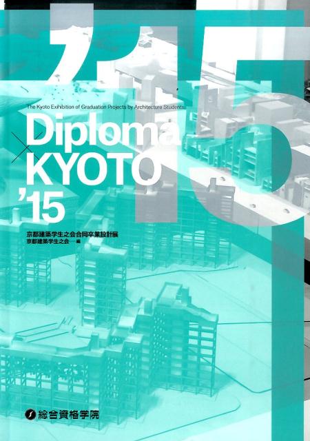 【中古】Diploma×KYOTO’15 京都建築学生之会合同卒業設計展 /総合資格/京都建築学生之会（単行本（ソフトカバー））
