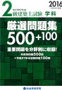 【中古】2級建築士試験学科厳選問題集500+100 平成28年度版 /総合資格/総合資格学院(単行本(ソフトカバー))