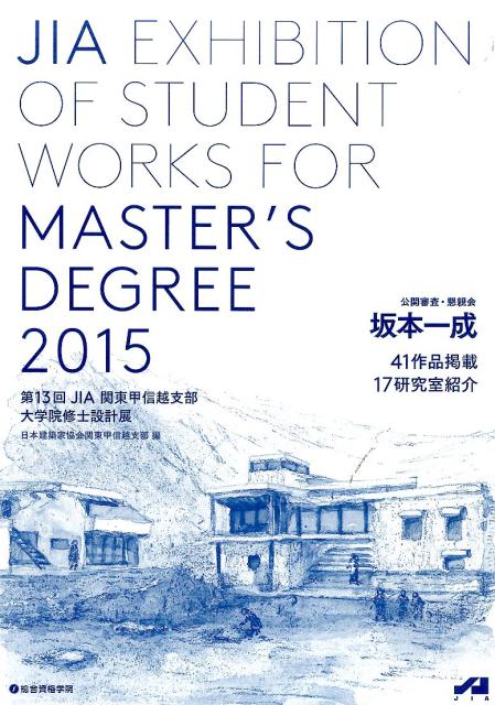 【中古】JIA関東甲信越支部大学院修士設計展 第13回 /総合資格/日本建築家協会（大型本）